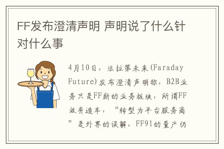 FF发布澄清声明 声明说了什么针对什么事