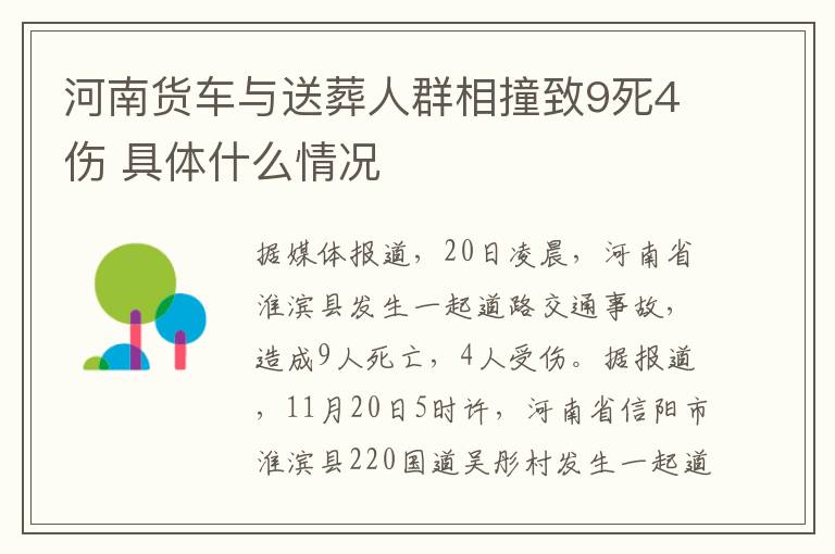 河南货车与送葬人群相撞致9死4伤 具体什么情况