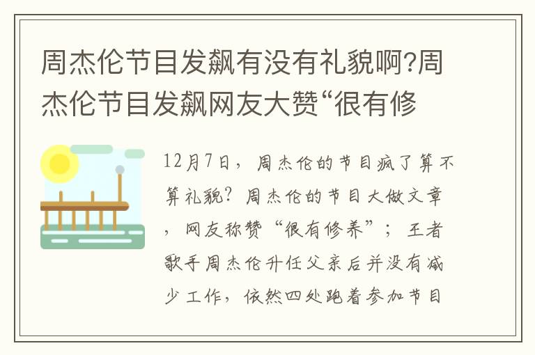 周杰伦节目发飙有没有礼貌啊?周杰伦节目发飙网友大赞“很有修养”