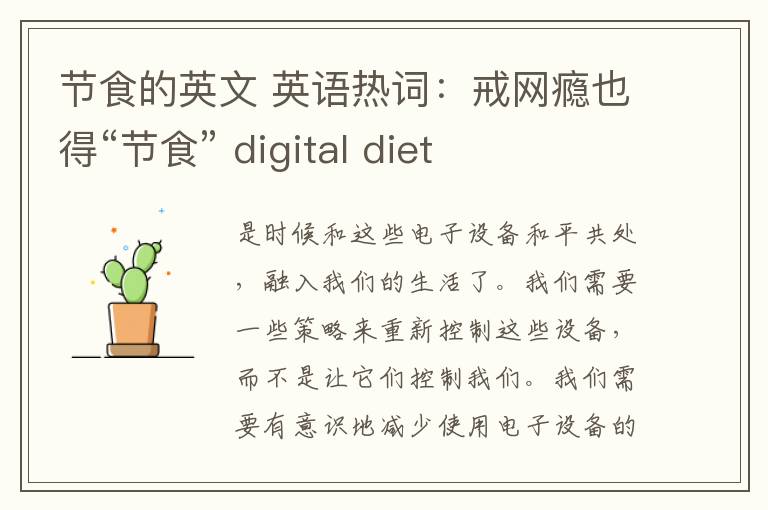 节食的英文 英语热词：戒网瘾也得“节食” digital diet