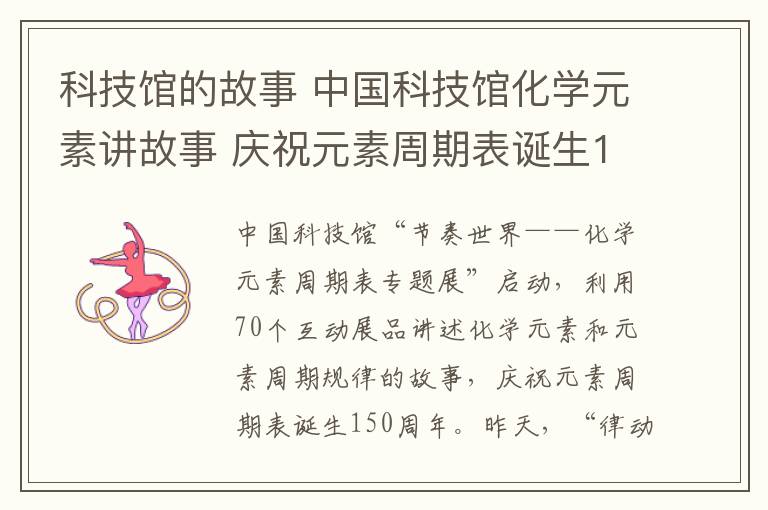 科技馆的故事 中国科技馆化学元素讲故事 庆祝元素周期表诞生150周年