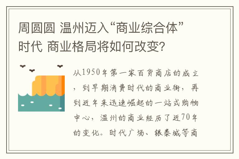 周圆圆 温州迈入“商业综合体”时代 商业格局将如何改变？