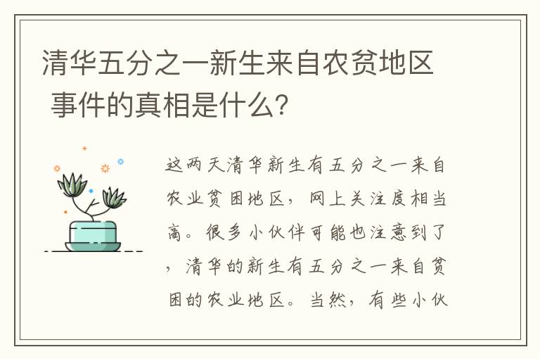 清华五分之一新生来自农贫地区 事件的真相是什么？