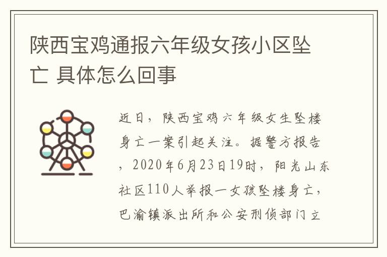 陕西宝鸡通报六年级女孩小区坠亡 具体怎么回事