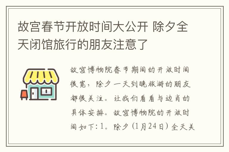 故宫春节开放时间大公开 除夕全天闭馆旅行的朋友注意了