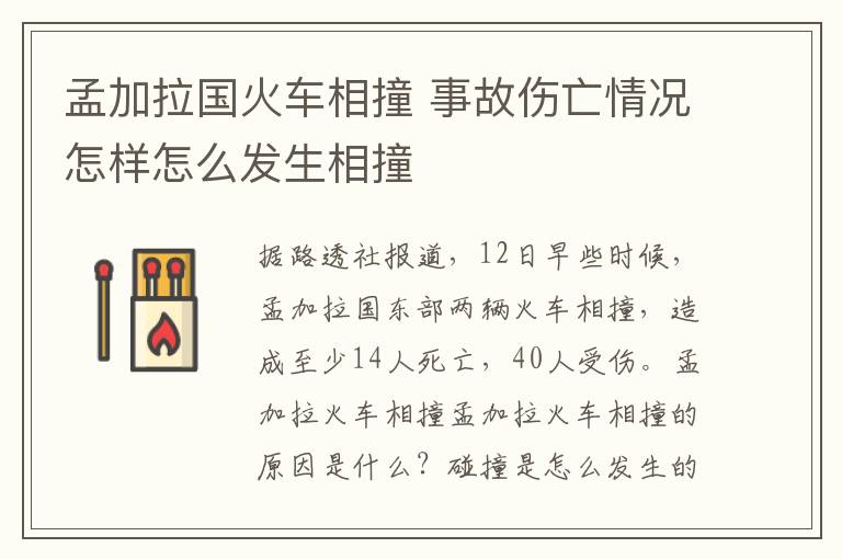 孟加拉国火车相撞 事故伤亡情况怎样怎么发生相撞