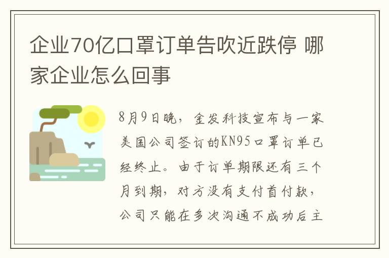 企业70亿口罩订单告吹近跌停 哪家企业怎么回事