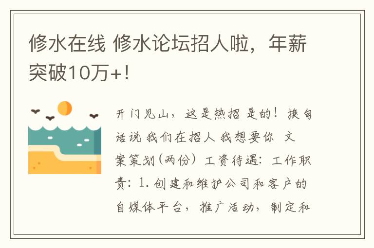 修水在线 修水论坛招人啦，年薪突破10万+！