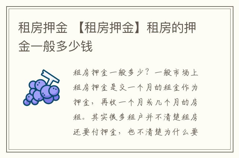 租房押金 【租房押金】租房的押金一般多少钱