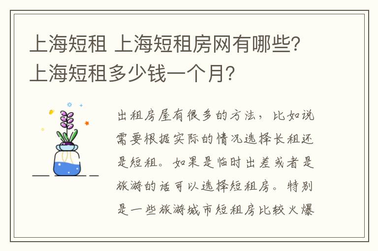 上海短租 上海短租房网有哪些？上海短租多少钱一个月？