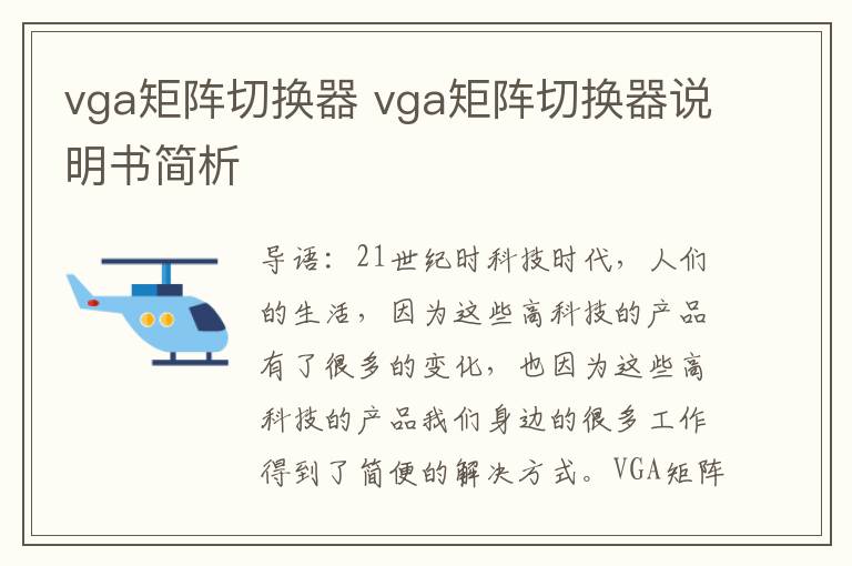 vga矩阵切换器 vga矩阵切换器说明书简析