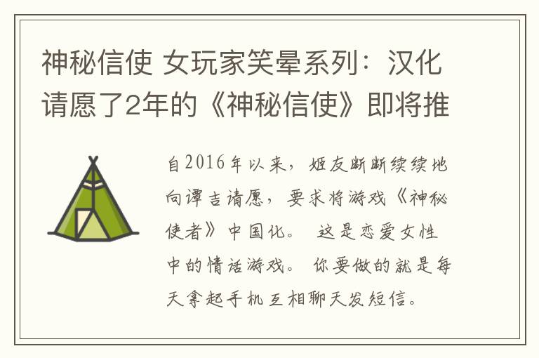 神秘信使 女玩家笑晕系列：汉化请愿了2年的《神秘信使》即将推出官方中文