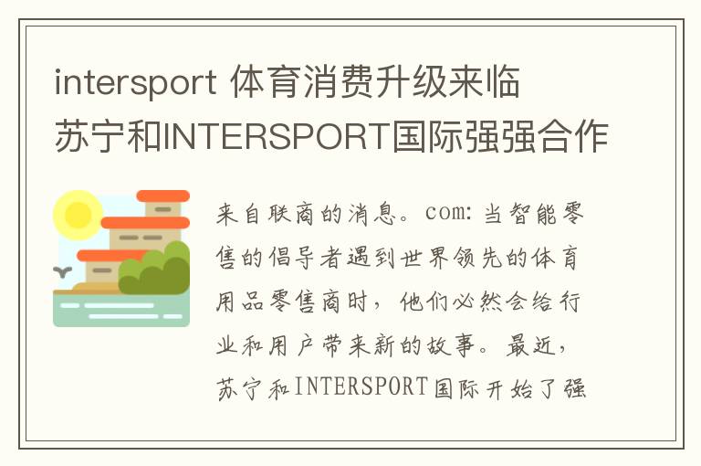 intersport 体育消费升级来临 苏宁和INTERSPORT国际强强合作