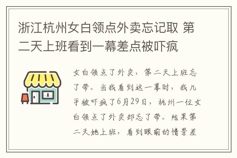 浙江杭州女白领点外卖忘记取 第二天上班看到一幕差点被吓疯