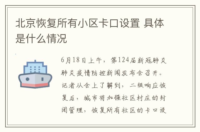 北京恢复所有小区卡口设置 具体是什么情况