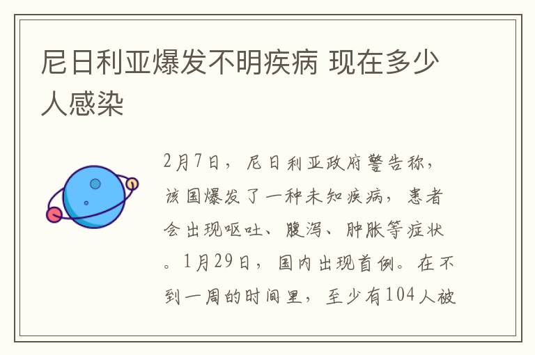 尼日利亚爆发不明疾病 现在多少人感染