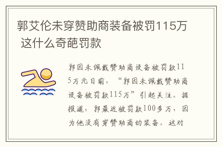 郭艾伦未穿赞助商装备被罚115万 这什么奇葩罚款