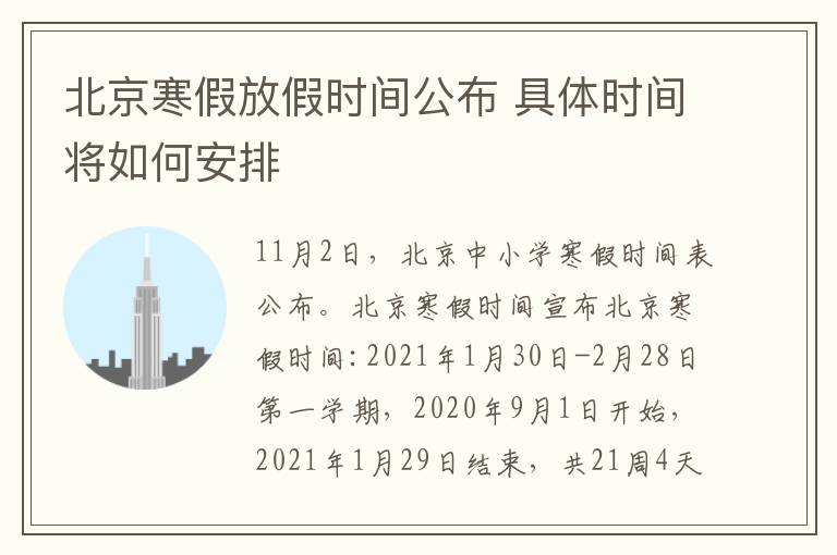 北京寒假放假时间公布 具体时间将如何安排