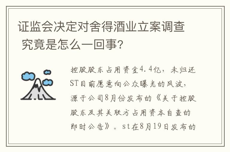 证监会决定对舍得酒业立案调查 究竟是怎么一回事?