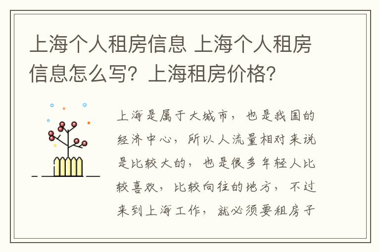 上海个人租房信息 上海个人租房信息怎么写？上海租房价格？