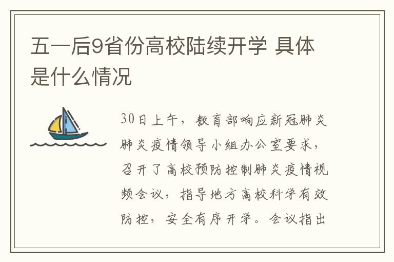 五一后9省份高校陆续开学 具体是什么情况