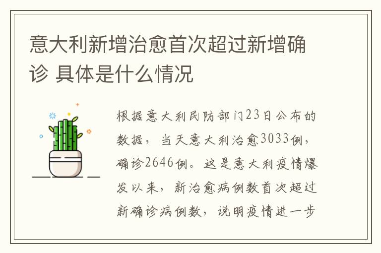 意大利新增治愈首次超过新增确诊 具体是什么情况