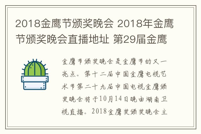 2018金鹰节颁奖晚会 2018年金鹰节颁奖晚会直播地址 第29届金鹰节晚会直播平台及公布奖项