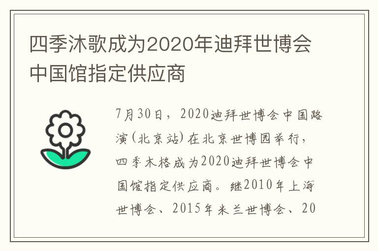四季沐歌成为2020年迪拜世博会中国馆指定供应商