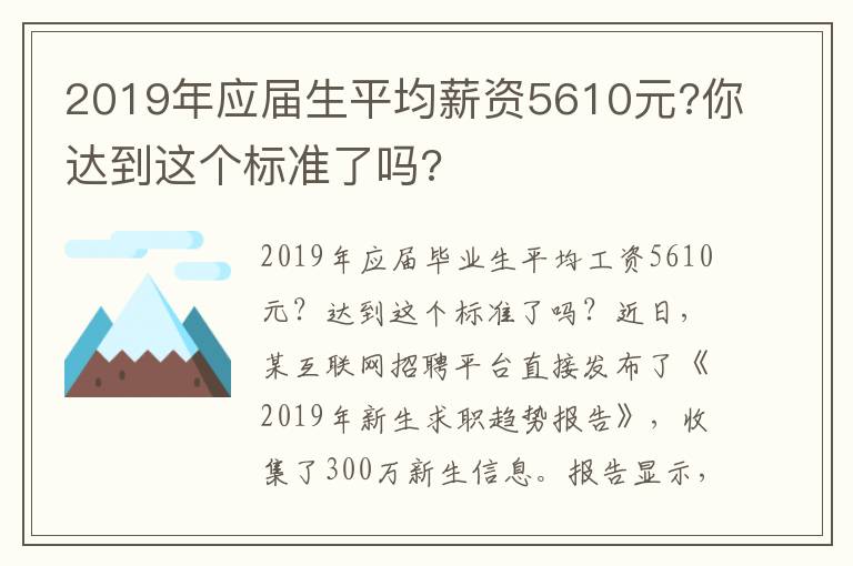 2019年应届生平均薪资5610元?你达到这个标准了吗?