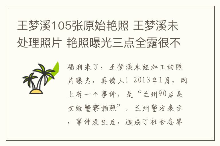 王梦溪105张原始艳照 王梦溪未处理照片 艳照曝光三点全露很不雅（图