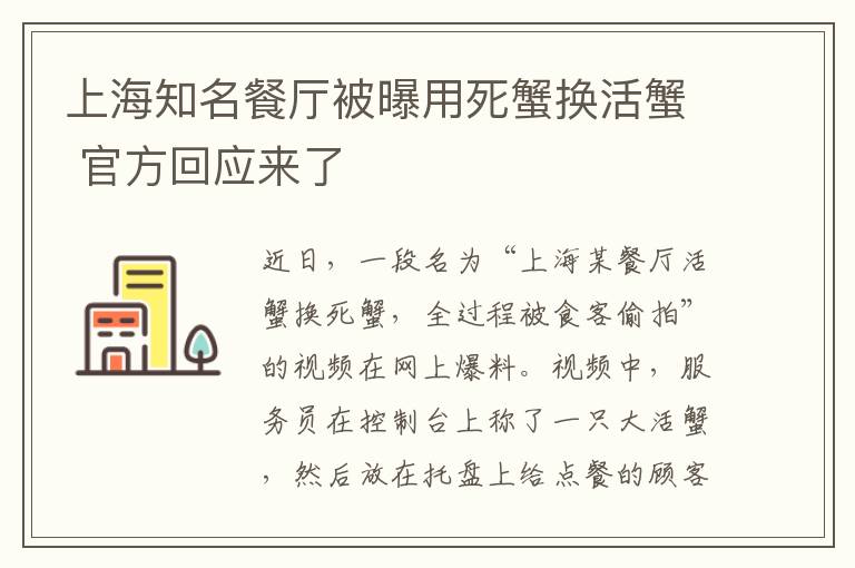 上海知名餐厅被曝用死蟹换活蟹 官方回应来了