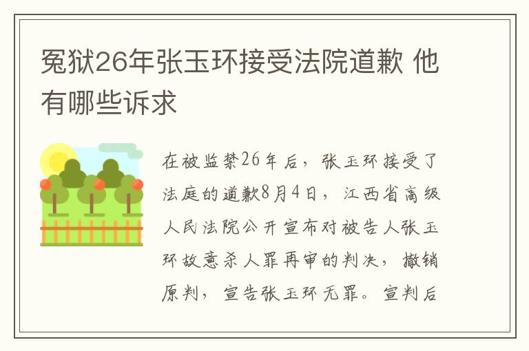 冤狱26年张玉环接受法院道歉 他有哪些诉求