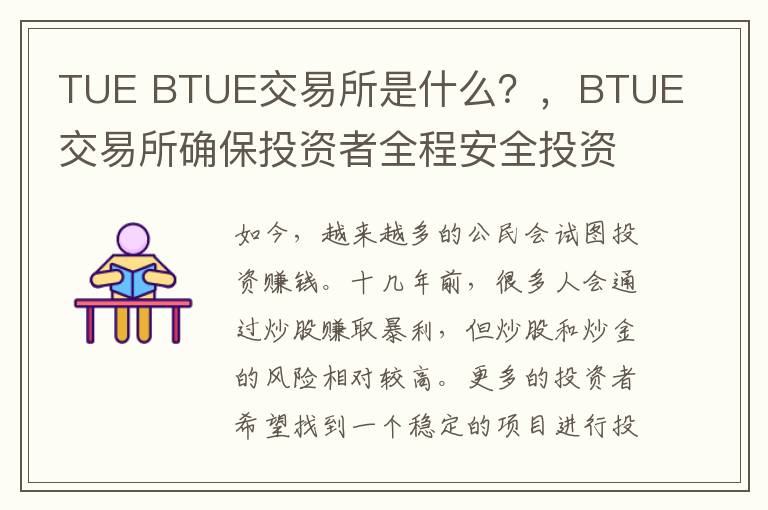 TUE BTUE交易所是什么？，BTUE交易所确保投资者全程安全投资安稳获利