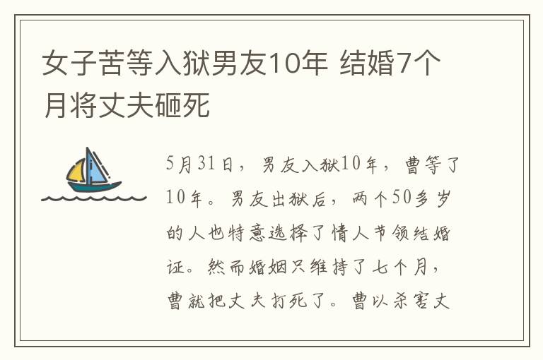 女子苦等入狱男友10年 结婚7个月将丈夫砸死