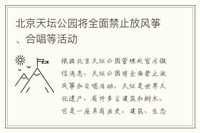 北京天坛公园将全面禁止放风筝、合唱等活动