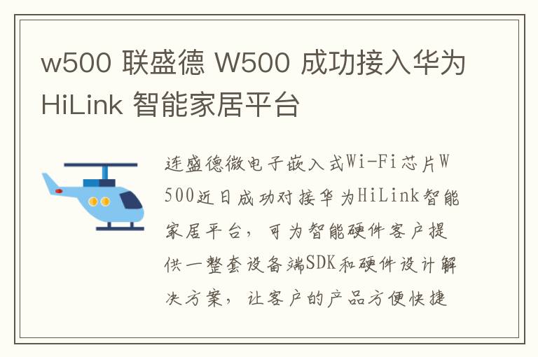 w500 联盛德 W500 成功接入华为HiLink 智能家居平台