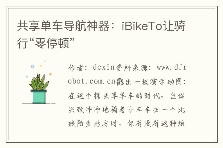 共享单车导航神器：iBikeTo让骑行“零停顿”