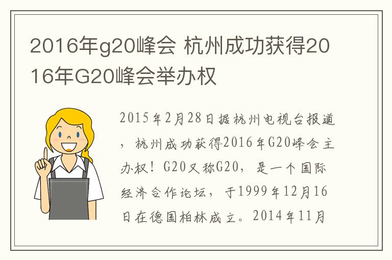 2016年g20峰会 杭州成功获得2016年G20峰会举办权