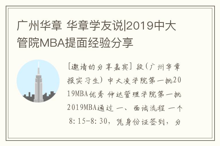 广州华章 华章学友说|2019中大管院MBA提面经验分享