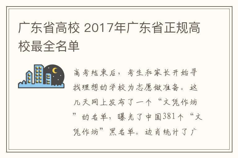 广东省高校 2017年广东省正规高校最全名单