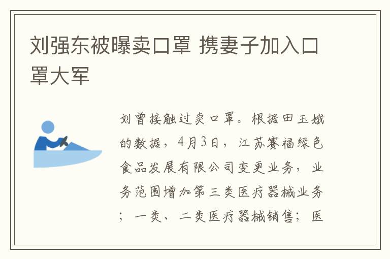 刘强东被曝卖口罩 携妻子加入口罩大军