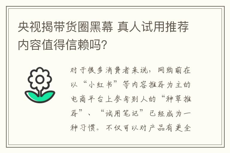 央视揭带货圈黑幕 真人试用推荐内容值得信赖吗？