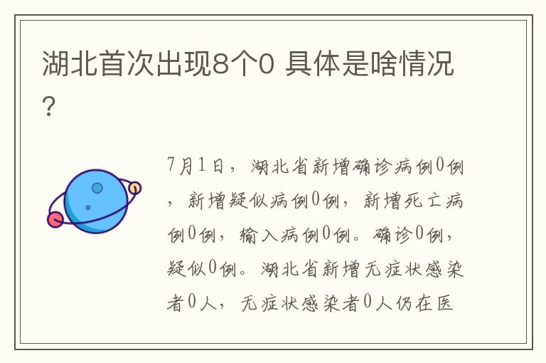 湖北首次出现8个0 具体是啥情况?