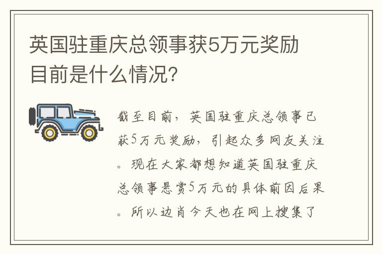 英国驻重庆总领事获5万元奖励 目前是什么情况？