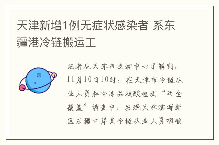 天津新增1例无症状感染者 系东疆港冷链搬运工