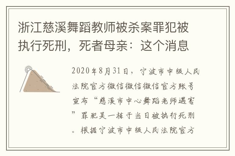 浙江慈溪舞蹈教师被杀案罪犯被执行死刑，死者母亲：这个消息我们等了两年