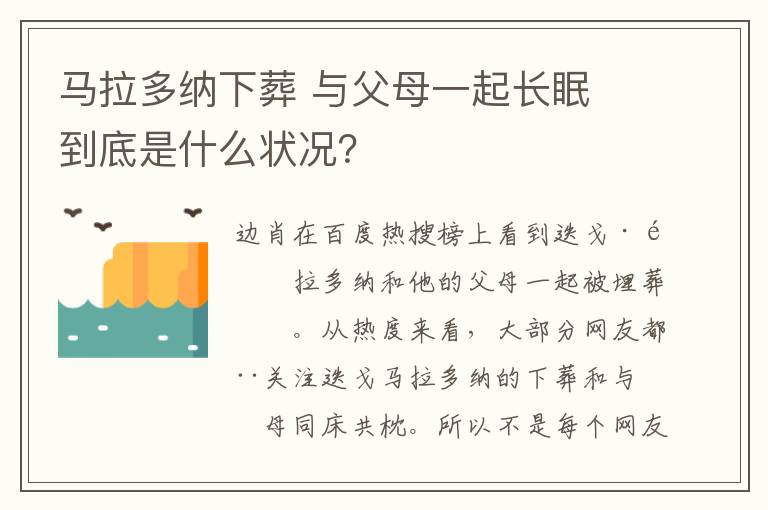 马拉多纳下葬 与父母一起长眠 到底是什么状况？