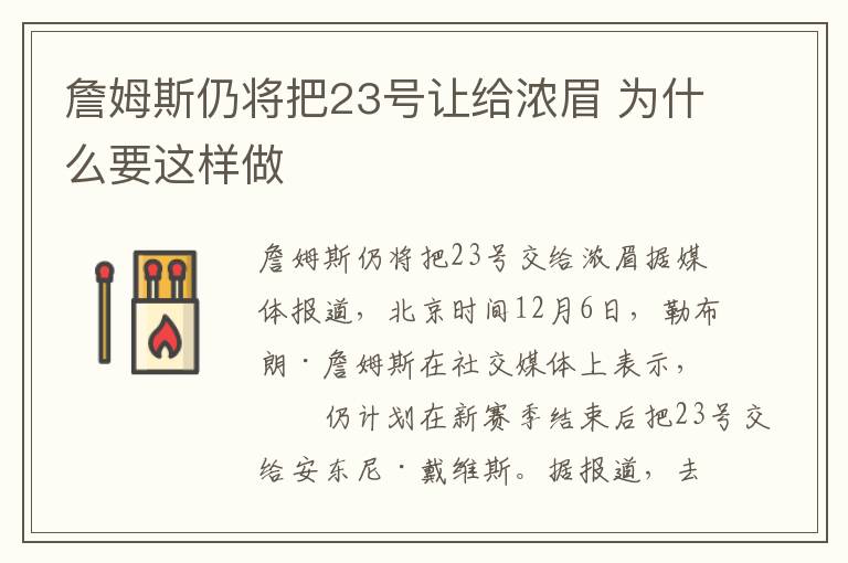 詹姆斯仍将把23号让给浓眉 为什么要这样做