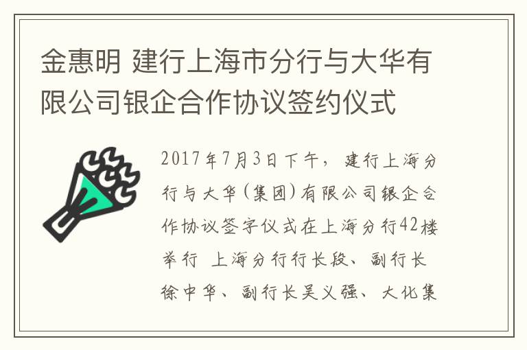 金惠明 建行上海市分行与大华有限公司银企合作协议签约仪式
