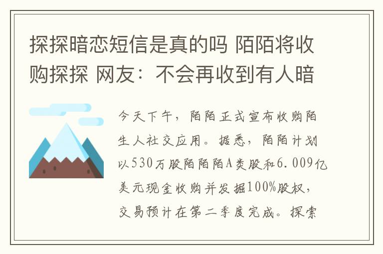 探探暗恋短信是真的吗 陌陌将收购探探 网友：不会再收到有人暗恋你的短信了？